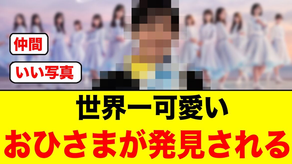 【朗報】世界で1番可愛い箱推しのおひさまが発見される【日向坂46】