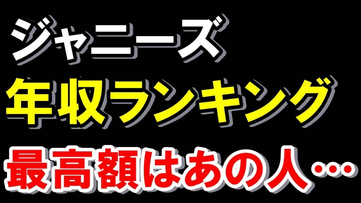 ジャニーズ年収ランキング!一番稼いだ国民アイドルはいったい誰?ギャラも大暴露!!