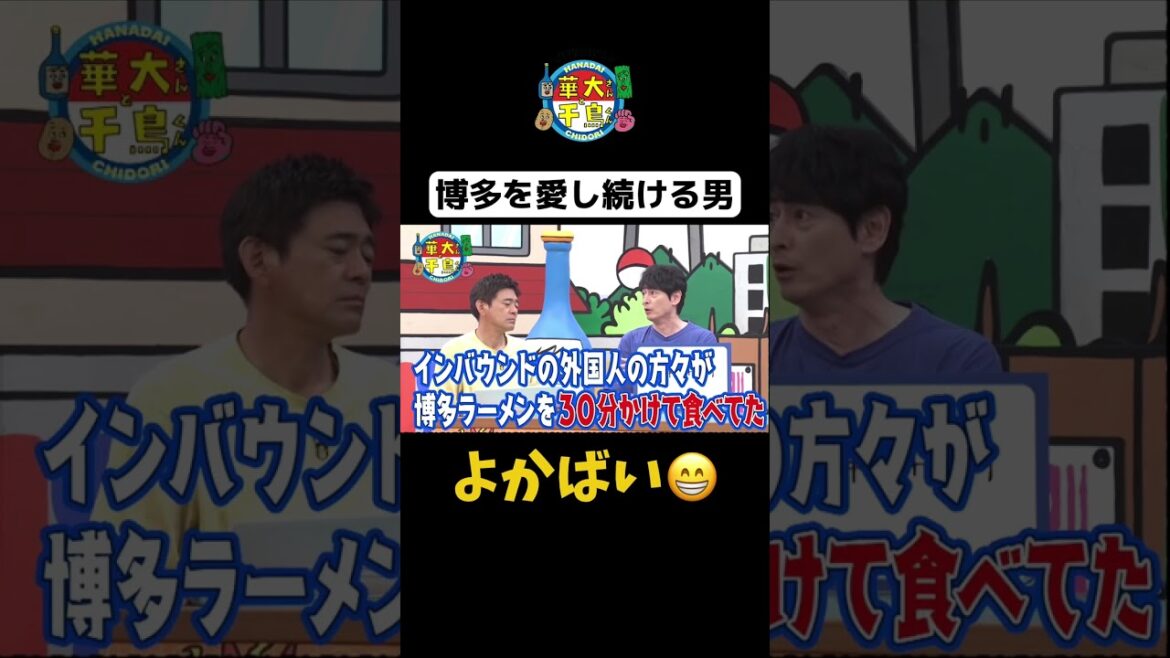 【博多を愛し続ける男・華丸】#shorts #華大さんと千鳥くん #博多華丸大吉 #千鳥 #かまいたち