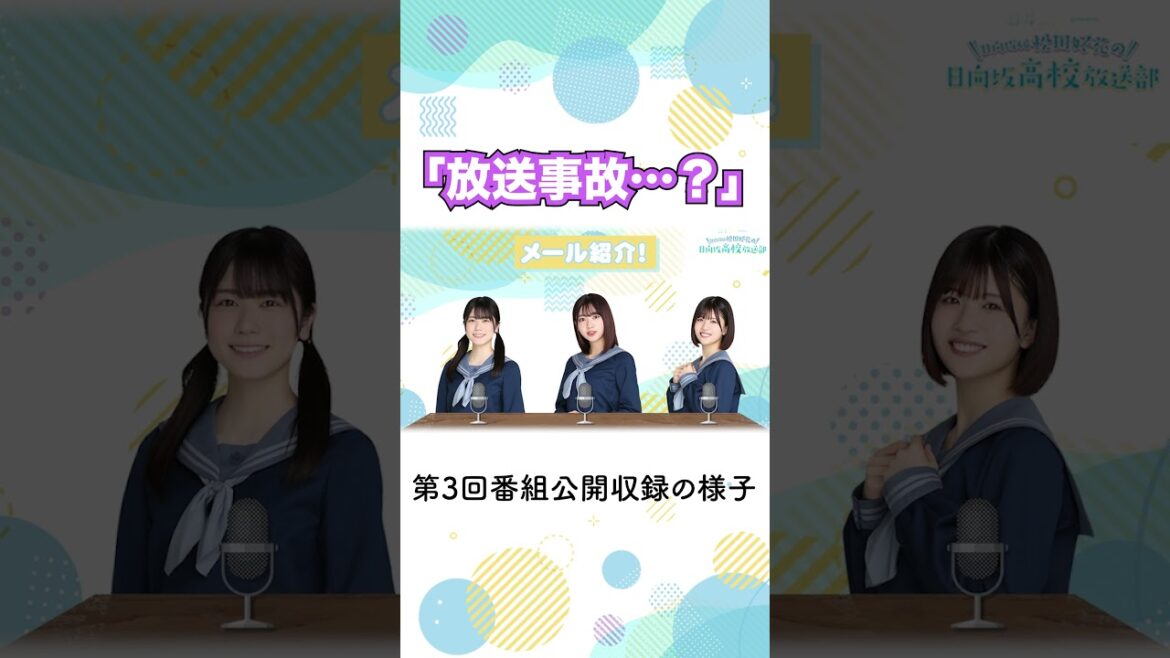 #日向坂46 #富田鈴花「放送事故?」#日向坂高校放送部 #アフタートーク #松田好花 #丹生明里