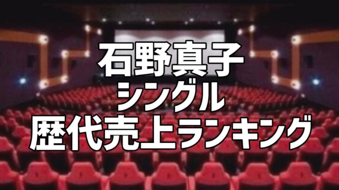 石野真子シングル歴代売上ランキング