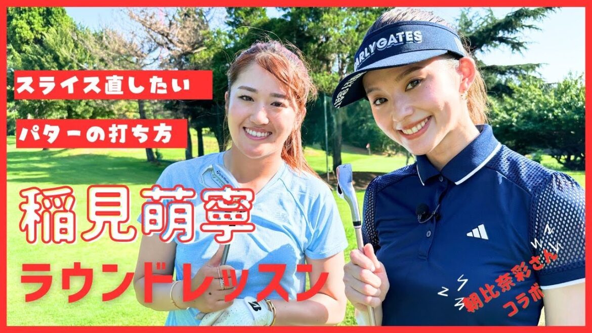 稲見萌寧のラウンドレッスン企画 大好きな朝比奈彩さんに丁寧にレッスンする編