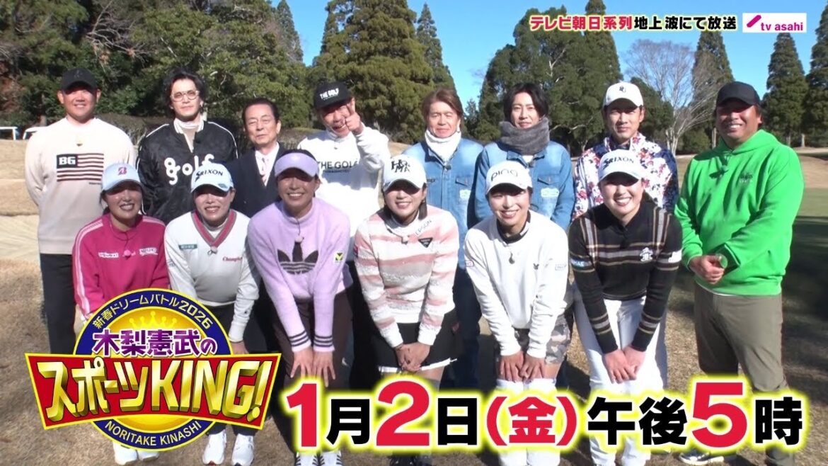 木梨憲武のスポーツKING!2026年1月2日(金)午後5時放送!