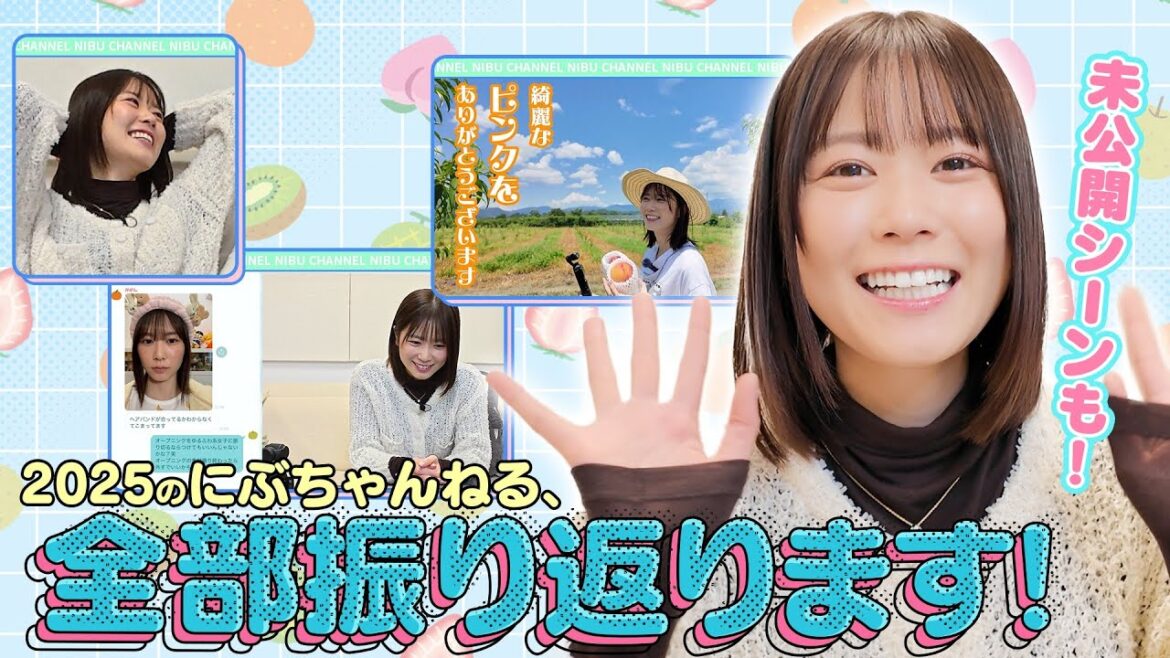 【名場面連発】2025年もありがとう!にぶちゃんねる、全部振り返ります!