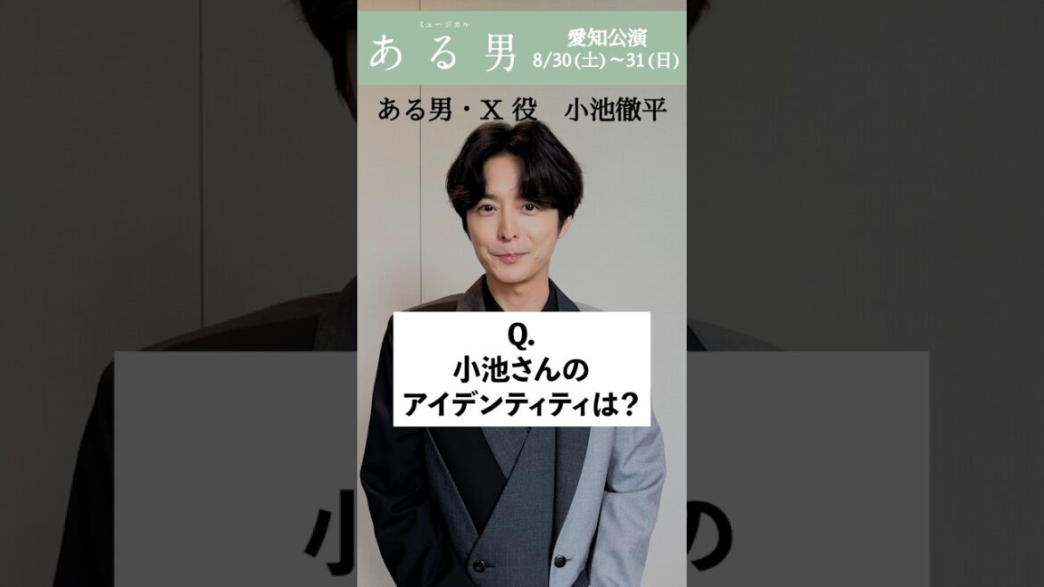 【まだよく分からない?】#小池徹平 のアイデンティティとは💭ミュージカル『ある男』 #ある男ミュージカル #shorts