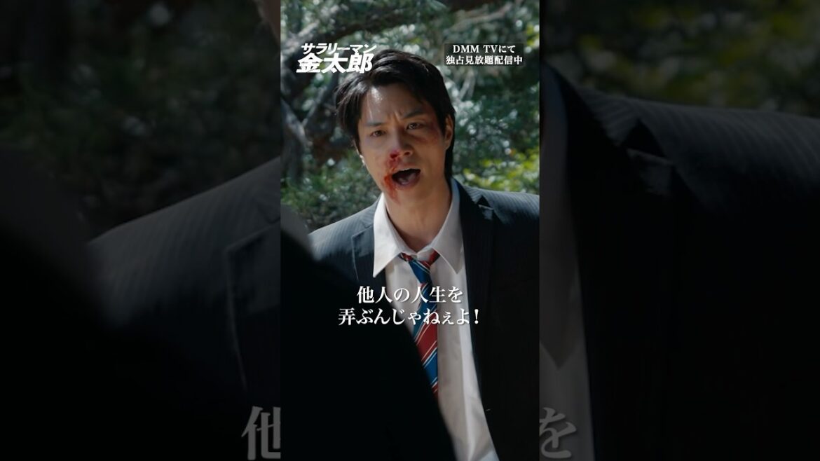 ついに黒幕と接触!#鈴木伸之 #城田優 #本田博太郎『#サラリーマン金太郎』はDMM TVにて独占見放題配信👔
