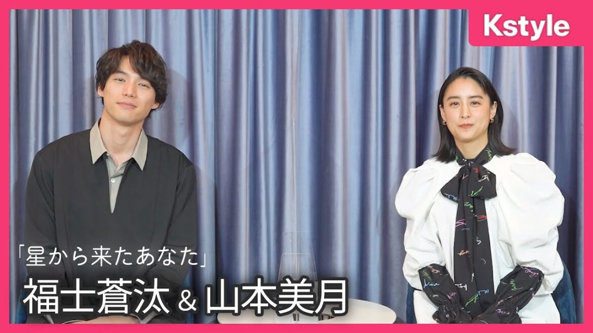福士蒼汰&山本美月「星から来たあなた」で宇宙人と大女優に変身!日本版ならではの見どころは…?
