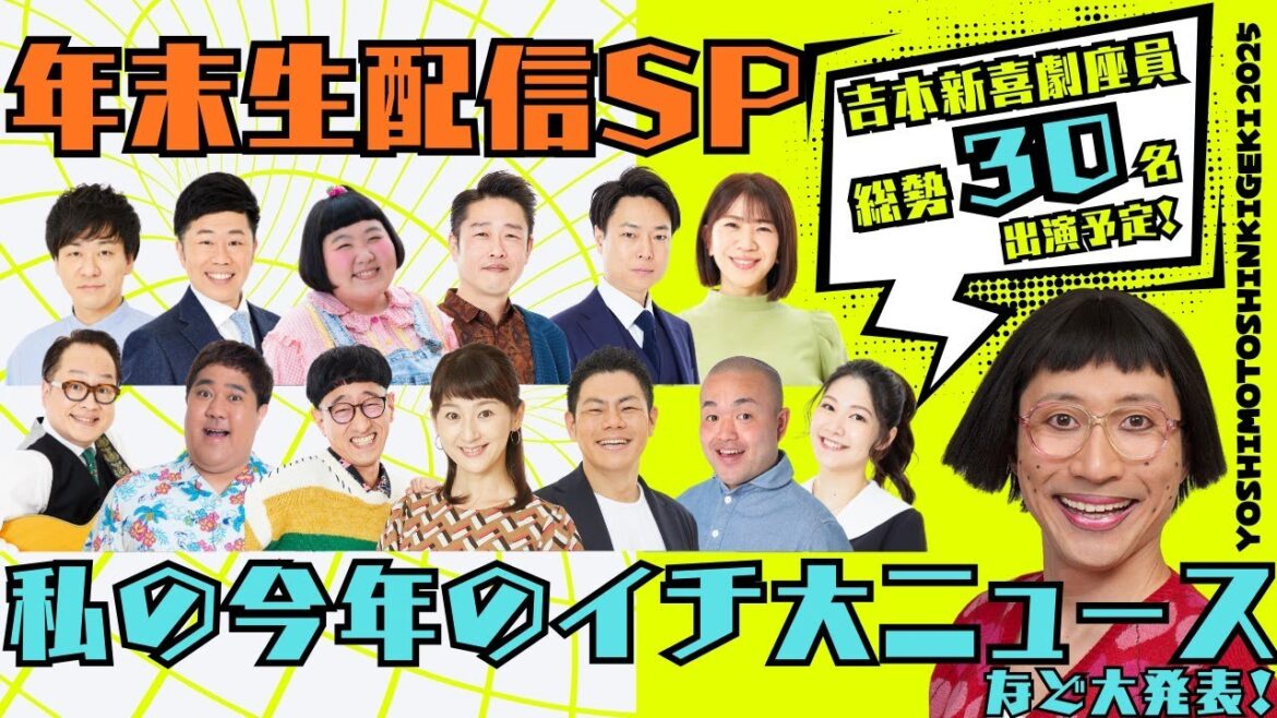 吉本新喜劇2025 大忘年会生配信SP 私の今年のイチ大ニュースを大発表!