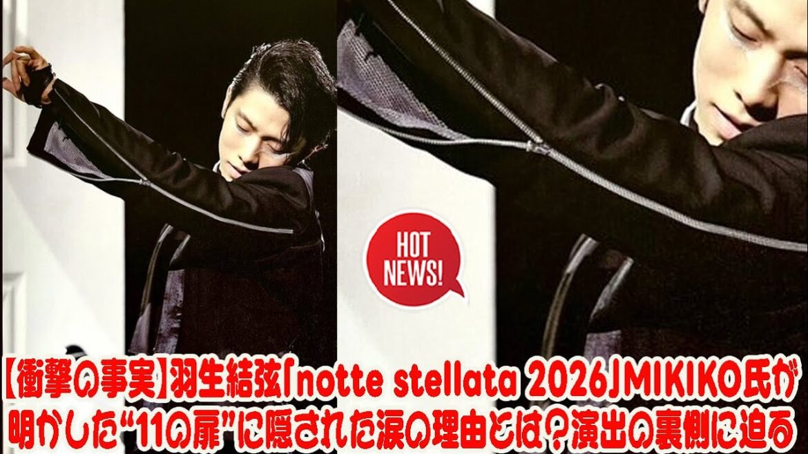 【衝撃の事実】羽生結弦「notte stellata 2026」MIKIKO氏が明かした“11の扉”に隠された涙の理由とは?演出の裏側に迫る