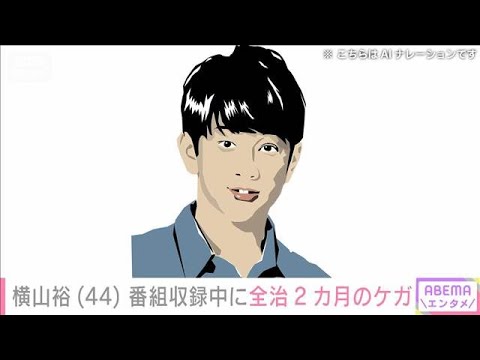 「SUPER EIGHT」の横山裕さん 番組収録中に全治2カ月のけが(2025年12月12日)