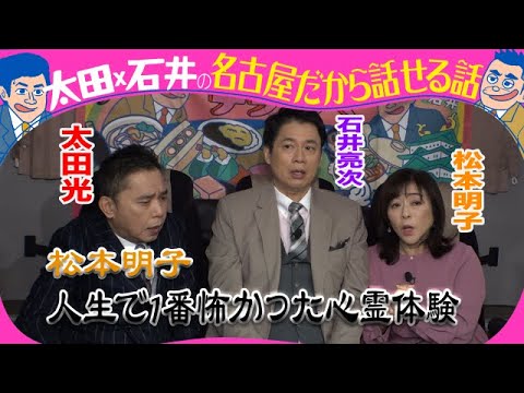 太田光×松本明子 心霊体験を語る!【1月7日のデララバは生放送2時間SP】
