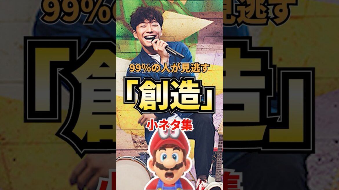 創造に隠された任天堂愛を解説【星野源/紅白歌合戦/小ネタ】#shorts #ふぉん #星野源