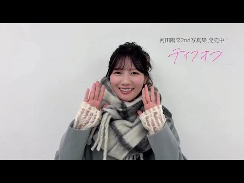 日向坂46 河田陽菜 おひなちゃんからみなさんへメッセージ。。!