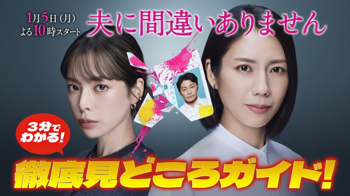 【3分で分かること間違いありません!放送直前見どころSP】主演・松下奈緒ドラマ『夫に間違いありません』1月5日(月)よる10時スタート!