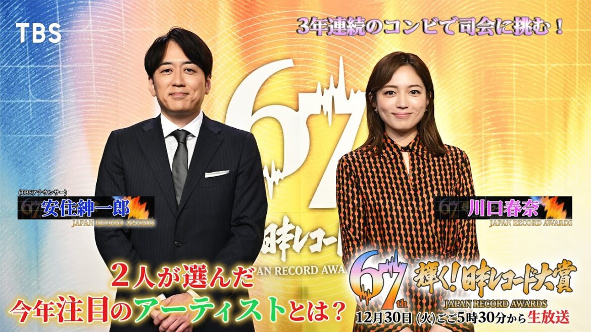 今年の司会は…3年連続!安住紳一郎アナウンサー&川口春奈に決定!!《SPインタビュー》12/30(火)ごご5時30分から生放送『第67回 輝く!日本レコード大賞』【TBS】