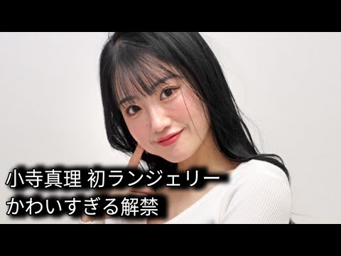 初のランジェリー姿解禁 “かわいすぎる新喜劇女優”小寺真理 1st写真集