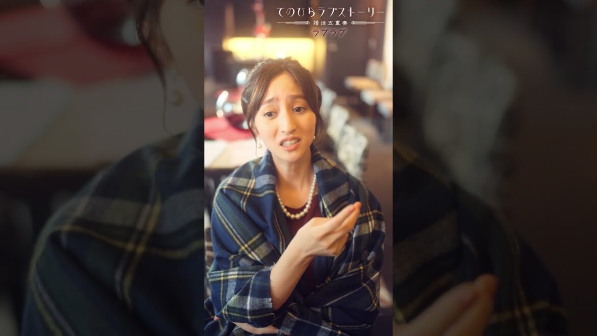 「てのひらラブストーリー~婚活五重奏~」①ラブラブ 前編ティザー(#柄本時生 × #堀田茜):8/5(月)昼12時~本編配信開始!