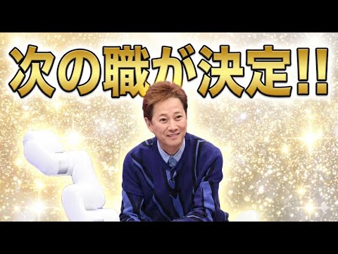 中居正広、youtuberに転身!!