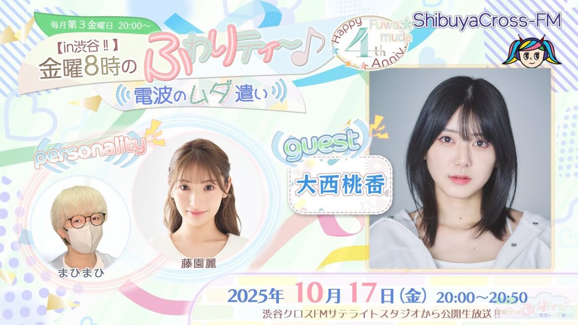 【ふわムダ】#50 <大西桃香/藤園麗/まひまひ>『【in渋谷‼︎】金曜8時のふわりティ〜♪ 〜電波のムダ遣い〜』(2025.10.17放送)
