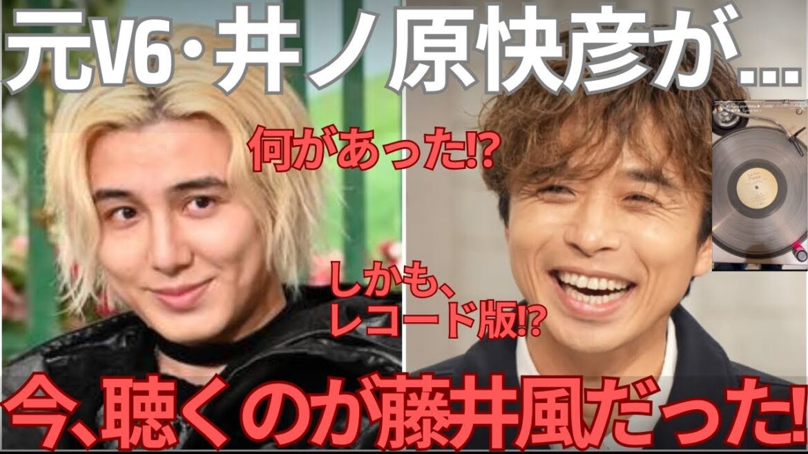 【衝撃】元V6・井ノ原快彦が“今”聴いている音楽が藤井風だった!藤井風が到達している領域を解説します。
