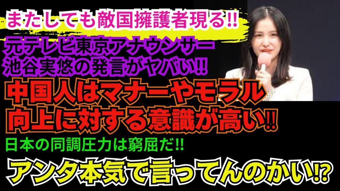 【元テレ東アナ発言がヤベェ】池谷実悠が「中国人はマナーやモラル向上に対する意識が高い」と敵国を擁護発言がXではとんでもないことに‼日本の同調圧力は窮屈だ!本質を理解していない発言がマジで痛すぎる