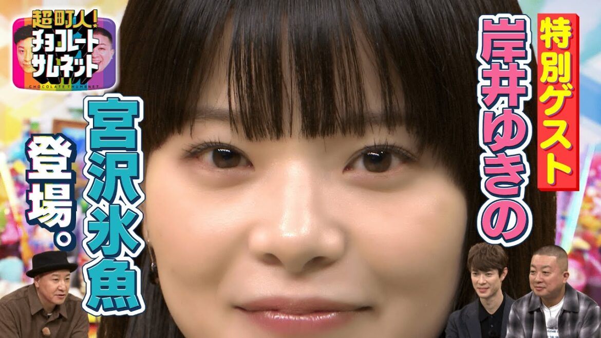 #岸井ゆきの まさかの㊙特技に長田も思わず…【超町人!チョコレートサムネット】