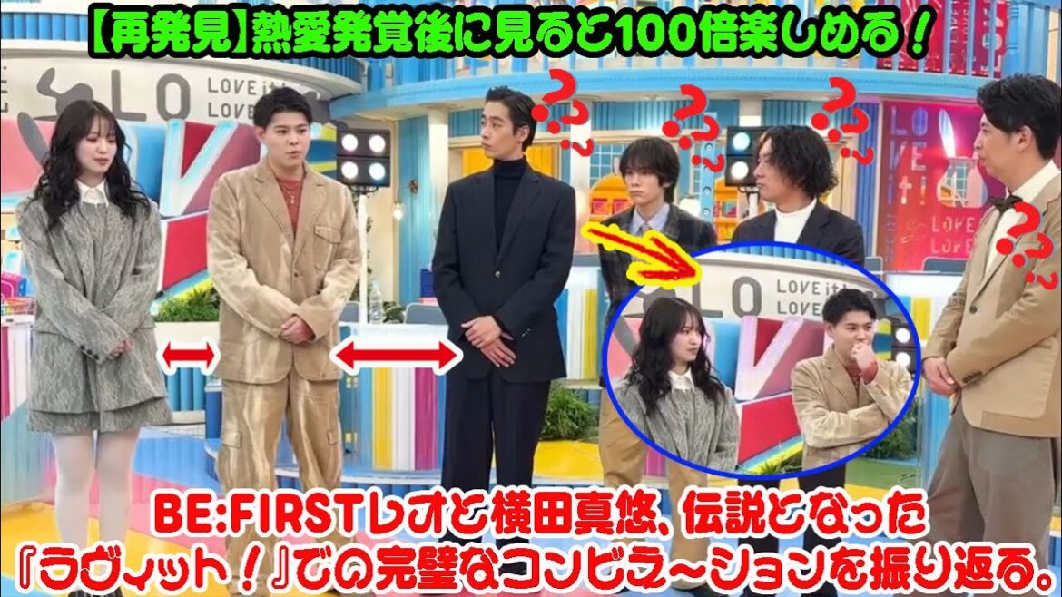 【BE:FIRST】【再発見】熱愛発覚後に見ると100倍楽しめる!BE:FIRSTレオと横田真悠、伝説となった『ラヴィット!』での完璧なコンビネーションを振り返る。