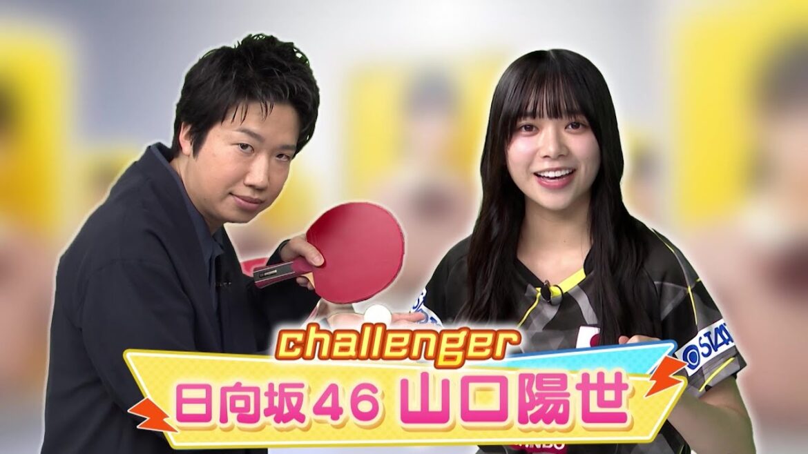 【60秒チャレンジ】日向坂46・山口陽世 レジェンド水谷のサーブを打ち返せ!|世界卓球ヤミツキTV #4