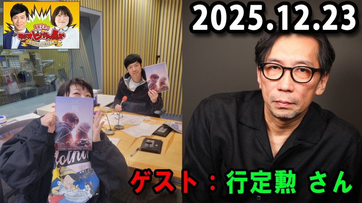高田文夫のラジオビバリー昼ズ 出演者 : 東貴博、黒沢かずこ ゲスト:行定勲