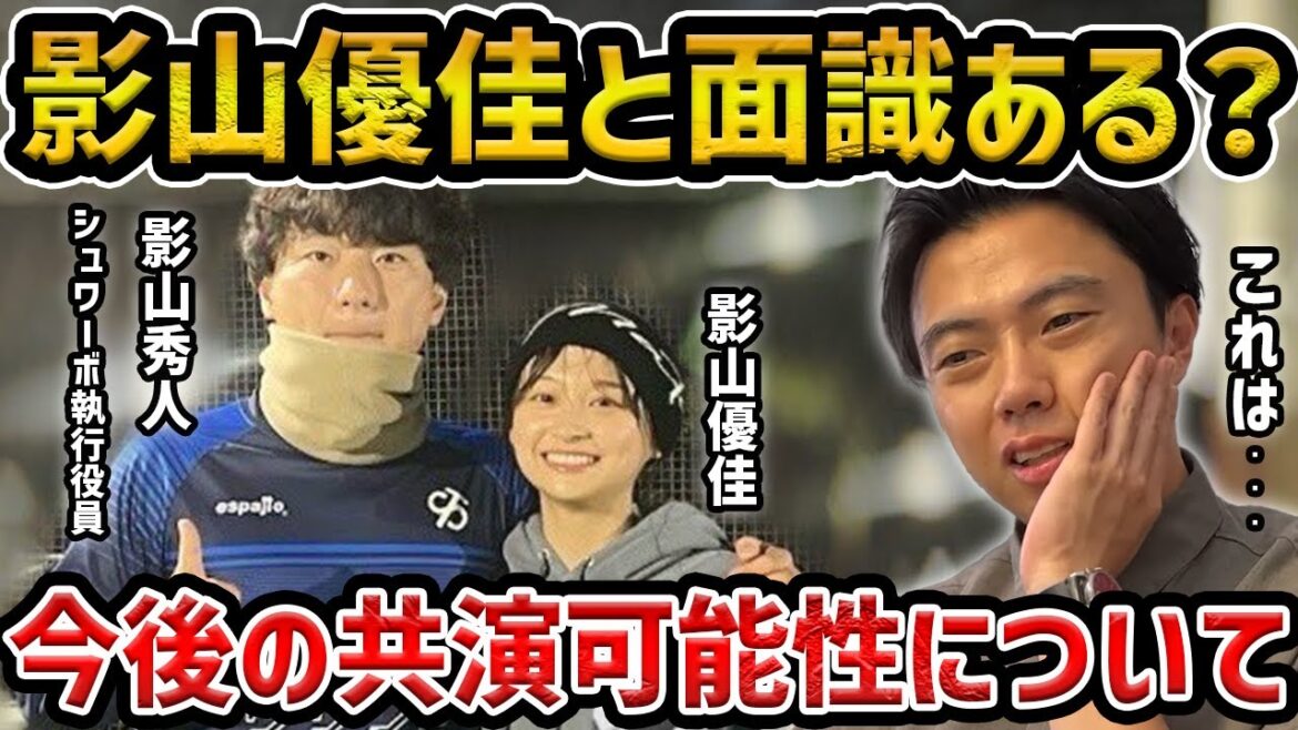 【レオザ】影山優佳との面識はあるのか?今後共演する可能性は?【レオザ切り抜き】