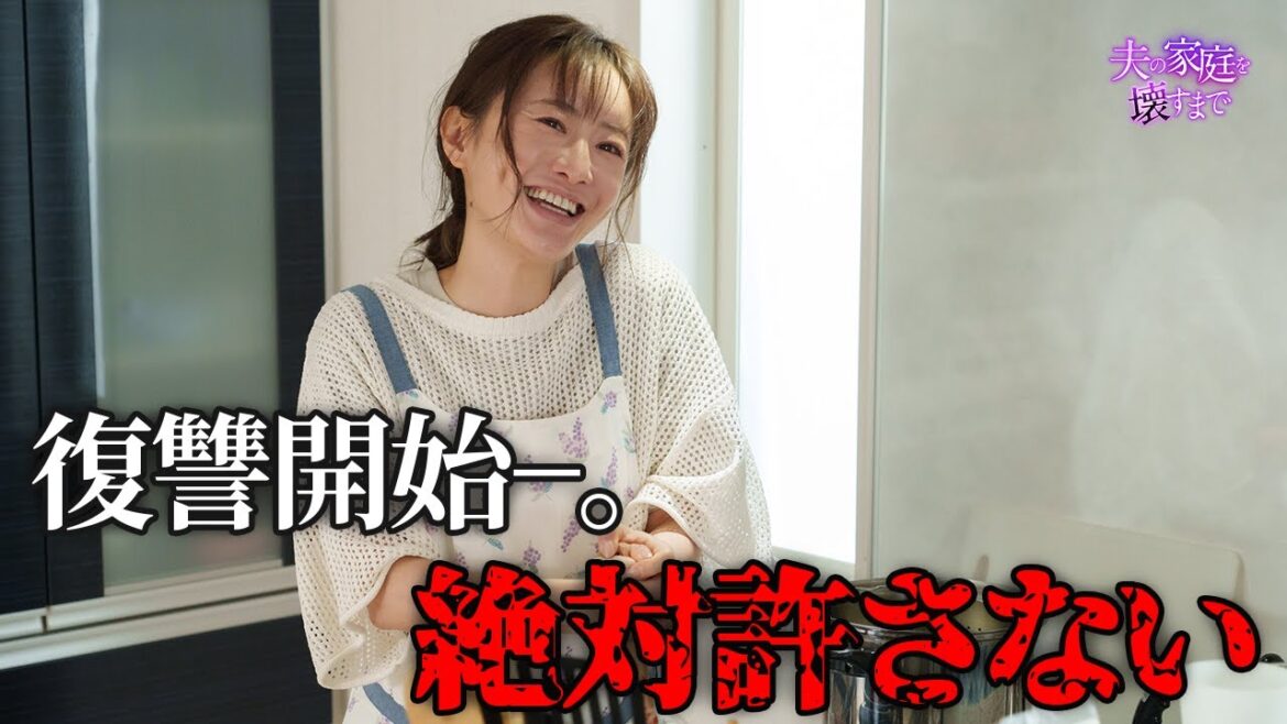 【期間限定】夫の家庭を壊すまで #3〜4 痛快無比なリベンジエンターテインメントが今始まる!|松本まりか【公式】