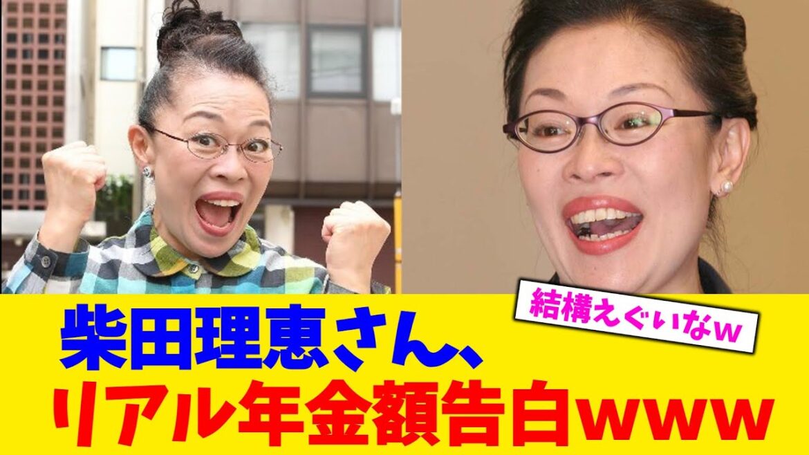 柴田理恵さん、リアル年金額告白www【2chまとめ】【2chスレ】【5chスレ】