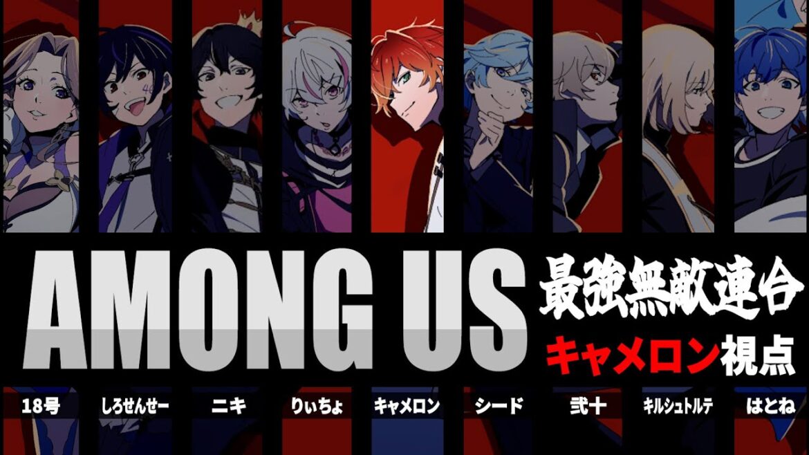 【Among Us】9人でガチすぎる人狼対決!【最強無敵連合】