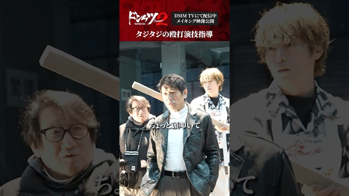 “殴打シーン”撮影の裏側でガチ説教??#高橋克典 #水田伸生 #ドンケツ2 『ドンケツ season2』DMM TVで独占配信中👊🏻🌕