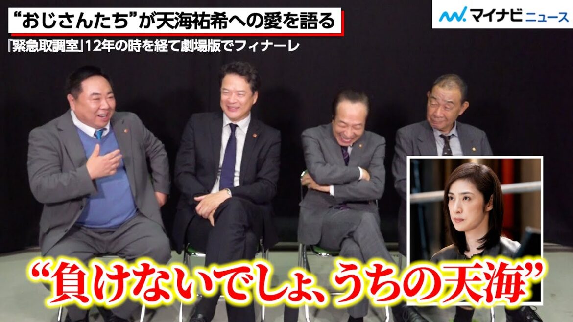 天海祐希への“愛”を、田中哲司・小日向文世・でんでん・塚地武雅が語る!大杉漣さん提案の「うぇ〜い」ポーズの秘話も 劇場版『緊急取調室 THE FINAL』インタビュー