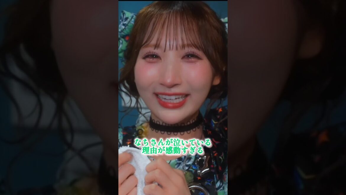 なちさんがパフォーマンス終わりに泣いちゃった理由が感動すぎる😭