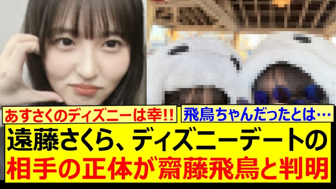 遠藤さくら、ディズニーデートの相手の正体が齋藤飛鳥だと判明する!!【乃木坂46・乃木坂配信中・乃木坂工事中】