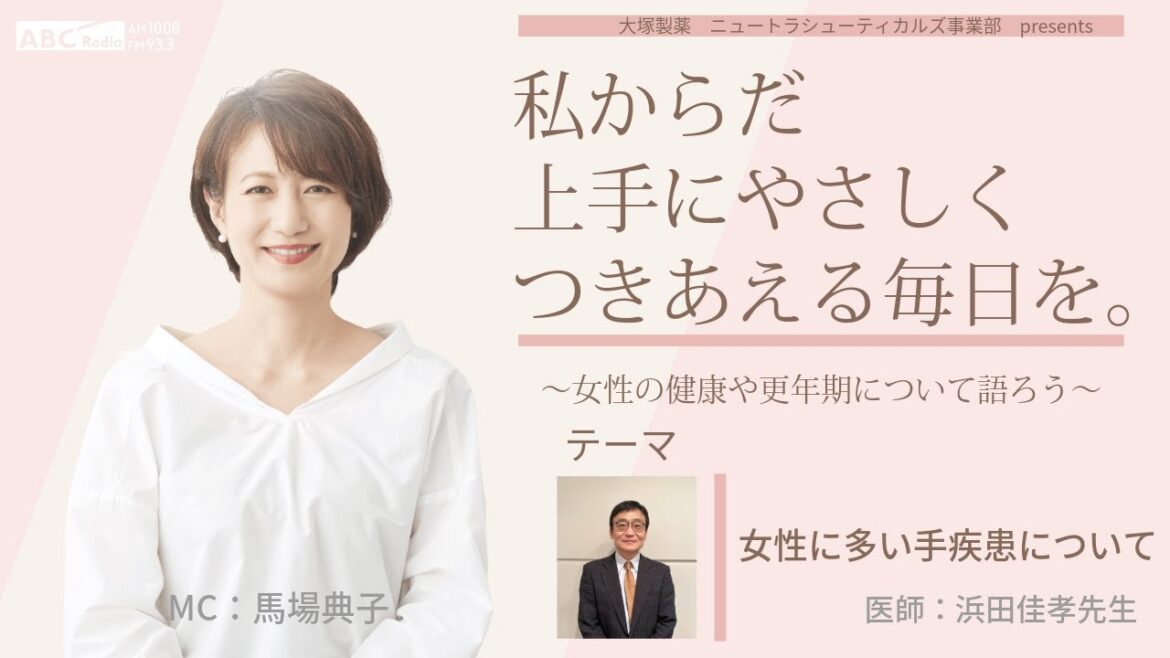【女性に多い手疾患について】~女性の健康や更年期について語ろう~#私からだ上手にやさしくつきあえる毎日を #ABCラジオ #女性ホルモン #手疾患 #手指 #エクオール