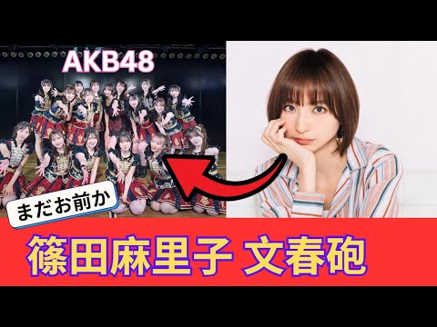 篠田麻里子がまた週刊誌に暴露される