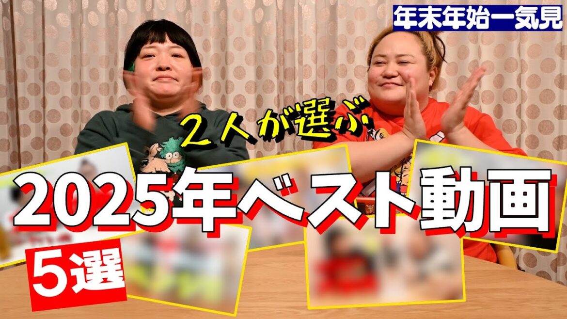 おかずクラブが選ぶ2025年のベスト動画5選!【コメント付き】