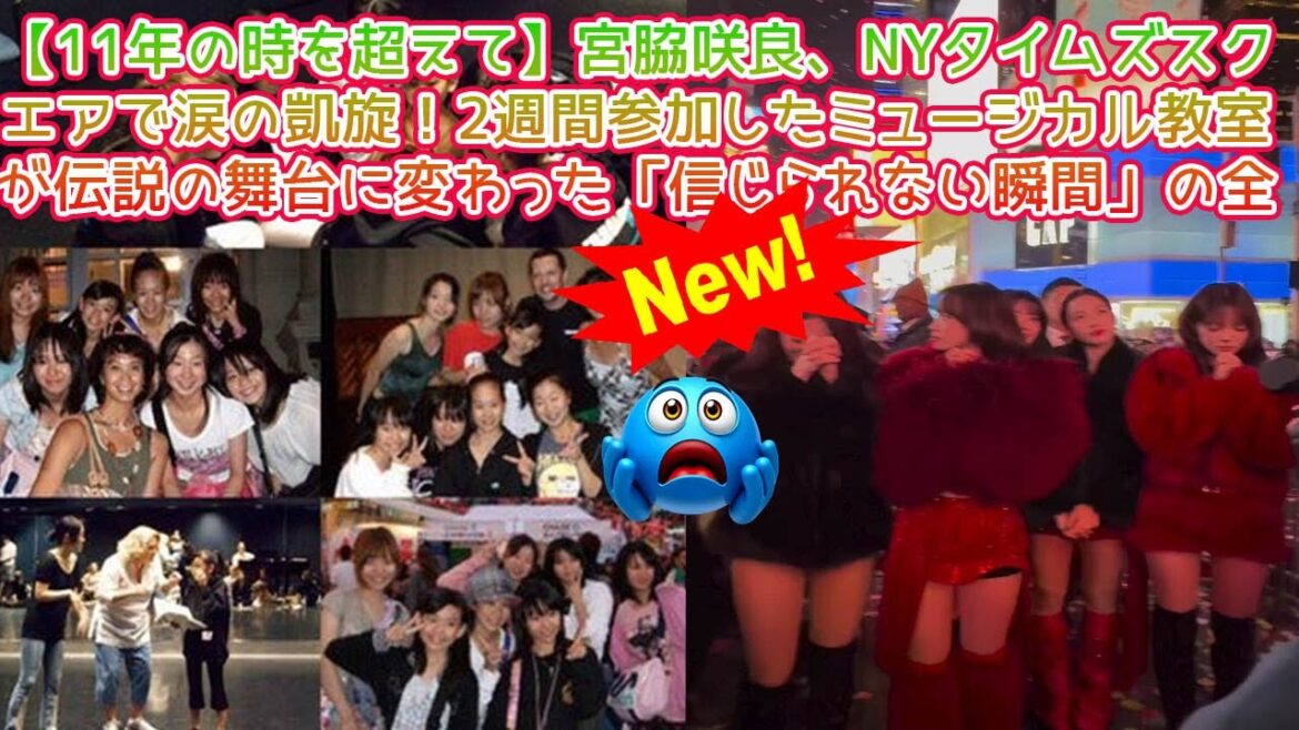 【11年の夢が叶う瞬間】宮脇咲良、NYタイムズスクエアで圧巻の凱旋!2週間参加したミュージカルワークショップが運命を変えた「サクラの歴史」を辿る完全密着ドキュメント