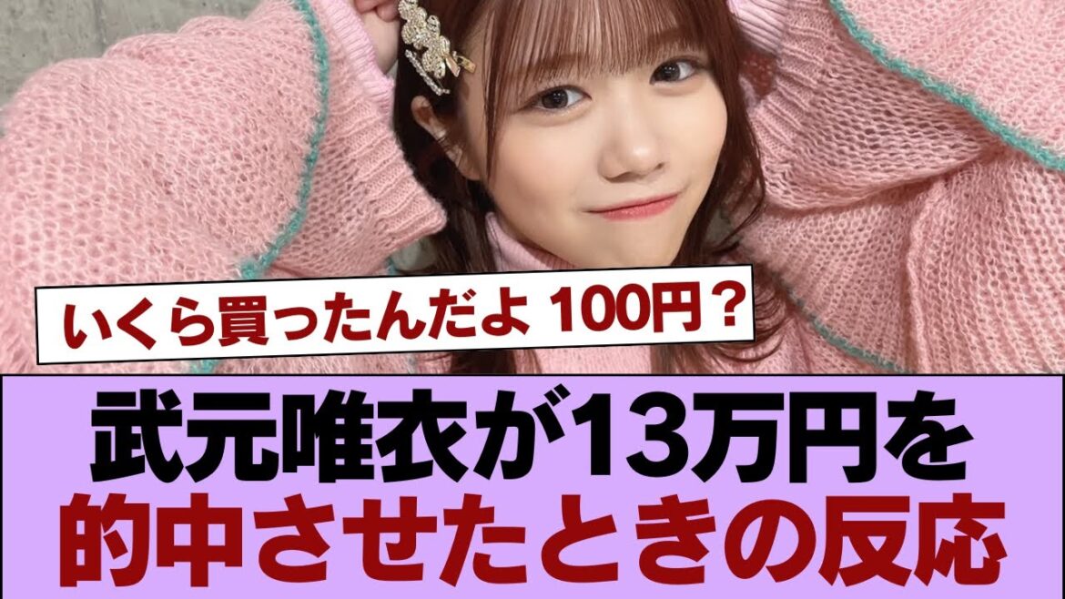 【有馬記念】13万馬券的中の櫻坂46の武元唯衣が喜びのコメント「とんでもないことが起こりました」的中の瞬間に涙も #櫻坂46 #櫻坂46の家