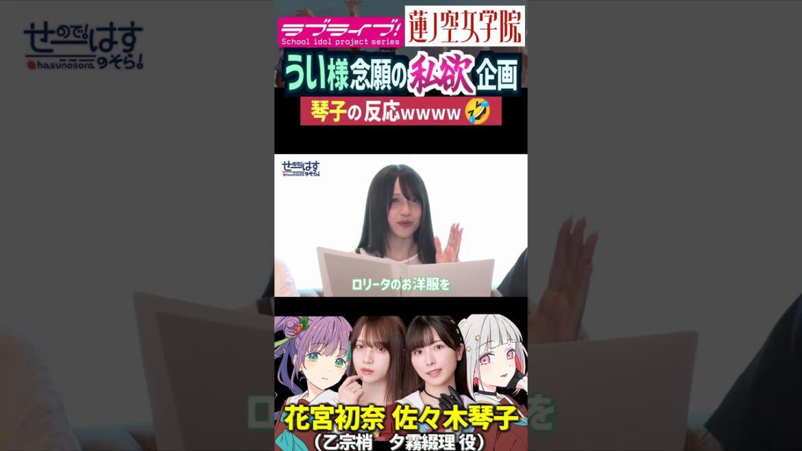 【蓮ノ空】私欲企画を実現した花宮初奈、佐々木琴子の反応ww【Link! Like! ラブライブ!】#shorts aqours Liella せーはす 月音こな 乙宗梢 夕霧綴理 うい様 こっちゃん