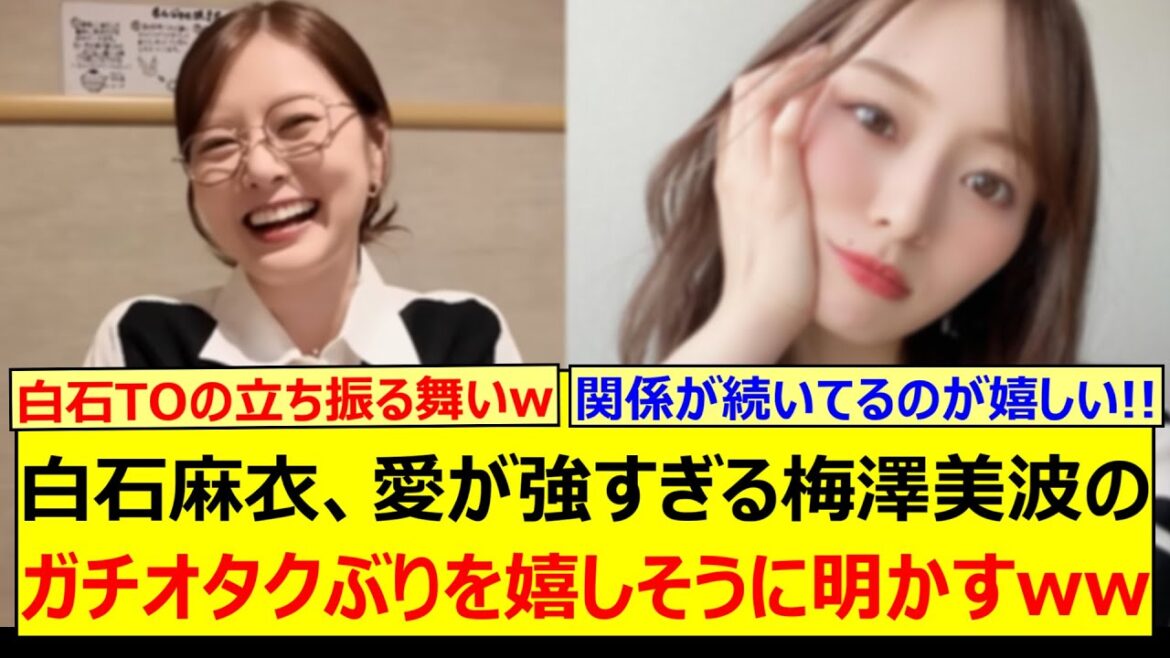 白石麻衣、愛が強すぎる梅澤美波のガチオタクぶりを嬉しそうに明かすw【乃木坂46・矢久保美緒・柴田柚菜・乃木坂配信中・乃木坂工事中】