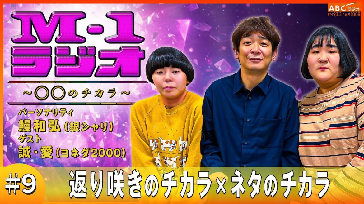 【M-1ラジオ】ひき肉にしてやんよ!(銀シャリ・鰻和弘/ヨネダ2000)