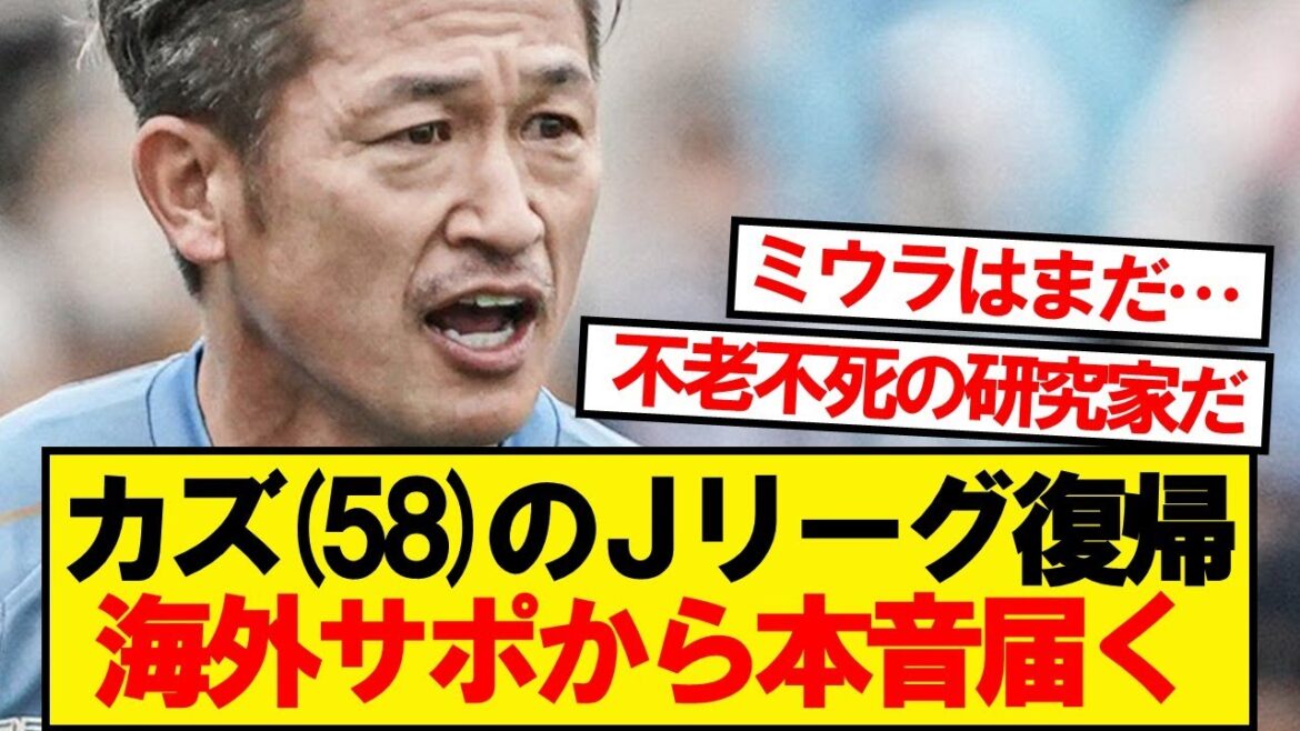 【海外の反応】三浦カズのJリーグ復帰、海外の反応がこちらです
