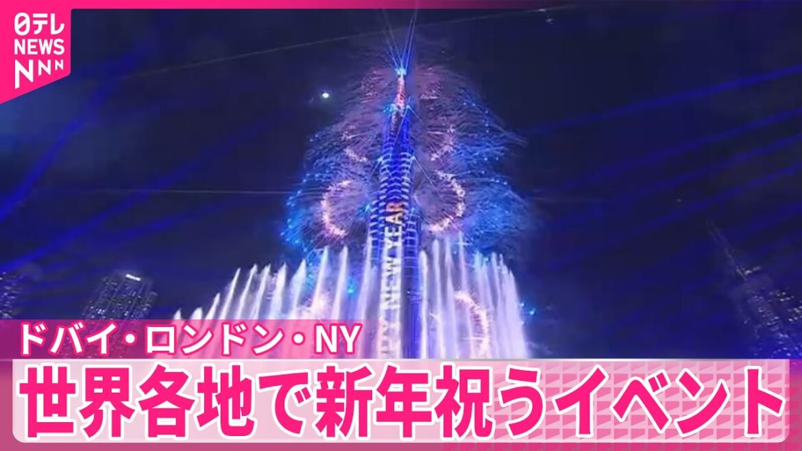 【世界各地で新年祝うイベント】ドバイやロンドン、NY