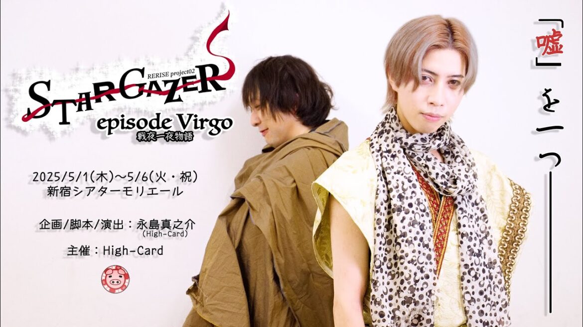【期間限定】RERISE project02 STAR GAZER episode Virgo 戦夜一夜物語
