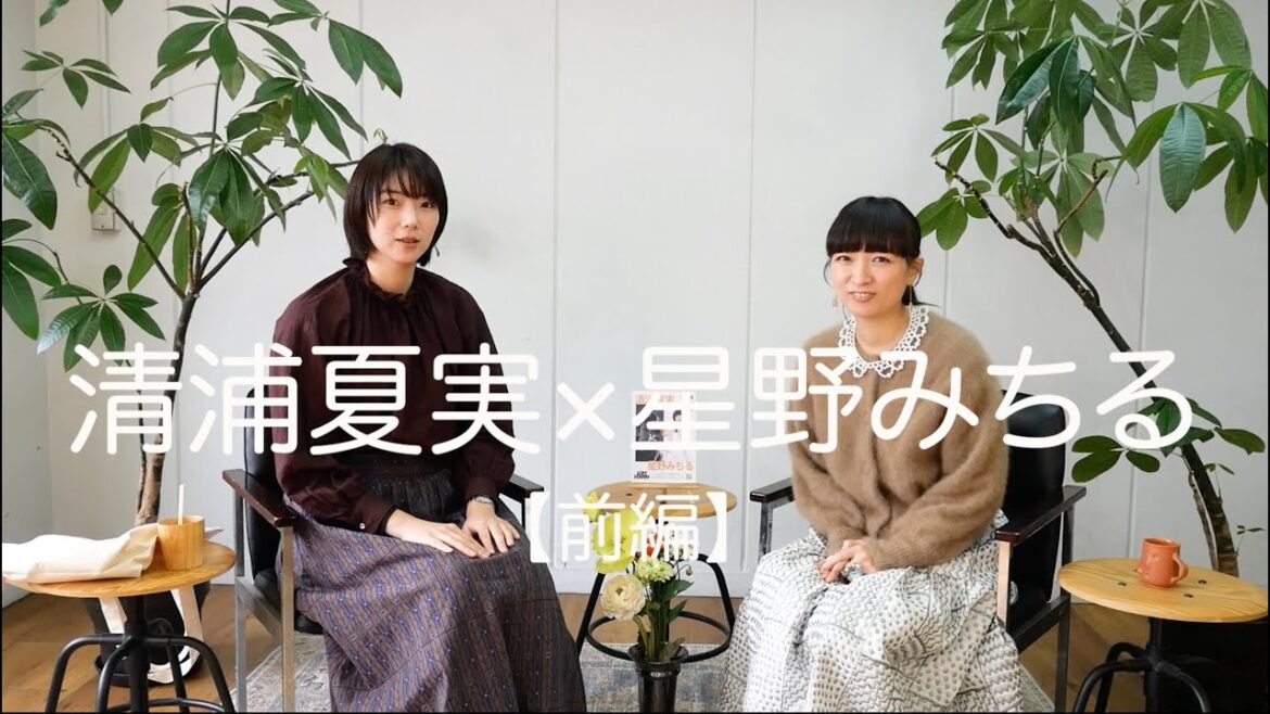 【前編】清浦夏実 ×星野みちる