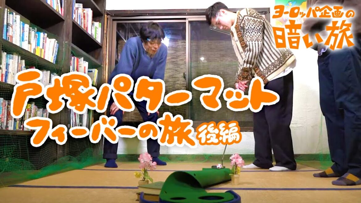 【後編】戸塚パターマットフィーバーの旅【ヨーロッパ企画の暗い旅】